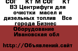 СОГ-913КТ1М,СОГ-913КТ1ВЗ Центрифуги для очистки  масел и дизельных топлив - Все города Бизнес » Оборудование   . Ивановская обл.